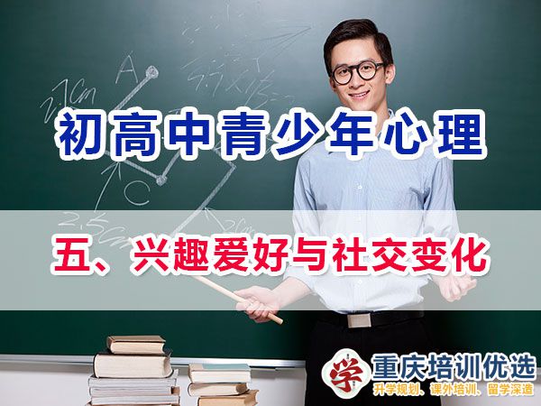 初高中孩子心理健康，父母应该注意他们兴趣爱好与社交变化：