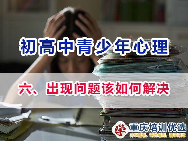 面对青少年心理问题我们父母如何应对？多年重庆心理健康疏导老师建议：