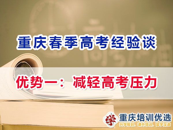 重庆春季高职单招的（优势一）：减轻高考压力；名智优选机构