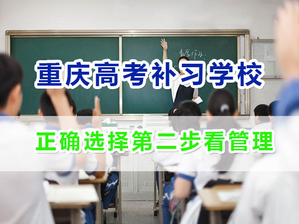 重庆应届生高考补习学校哪家好？正确选择第二步看机构管理；