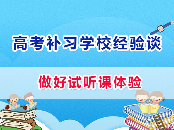 重庆应届生高考补习学校哪家好？必须做试听课体验；