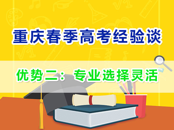 重庆春季高考高职单招（优势二）：专业选择灵活