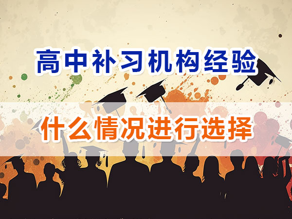 在重庆高中什么情况下建议选择高考补习机构辅导提分？重庆名智优选