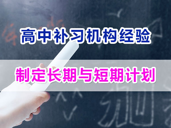 准高一新生提前规划冲刺高考第二步：制定长期与短期计划