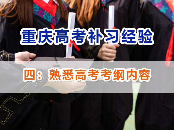 高中提前规划冲刺高考第四步：熟悉高考考纲内容；重庆高考补习学校经验