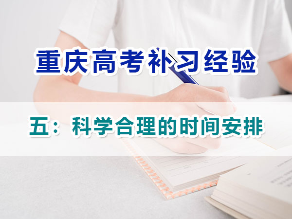 高中提前规划备战高考第五步：制定科学合理的时间安排；重庆高考补习学校