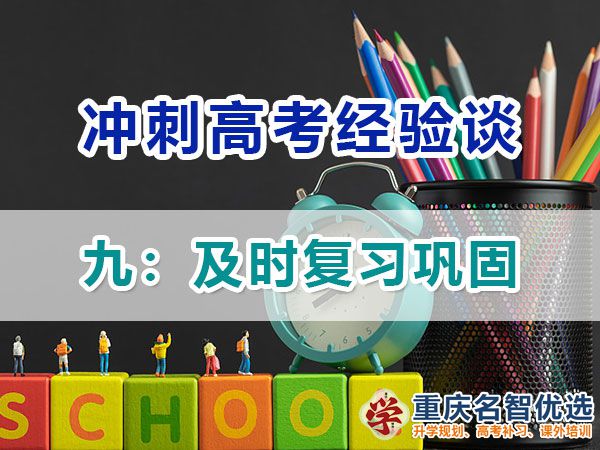 高一高二提前规划冲刺高考第九步：及时复习巩固；高考补习学校经验谈