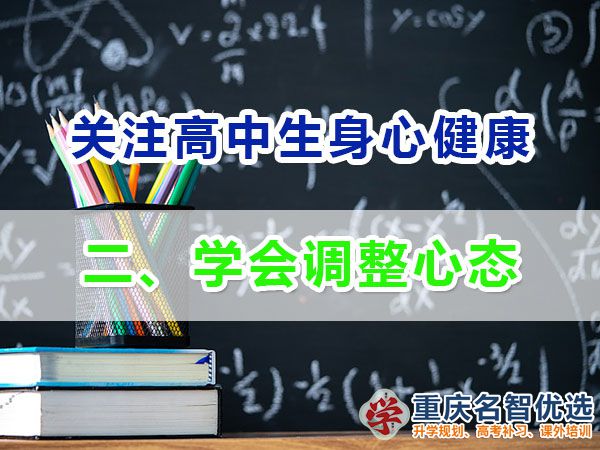 升入高中提前备战高考必备第二步：学会调整心态；重庆高考补课机构