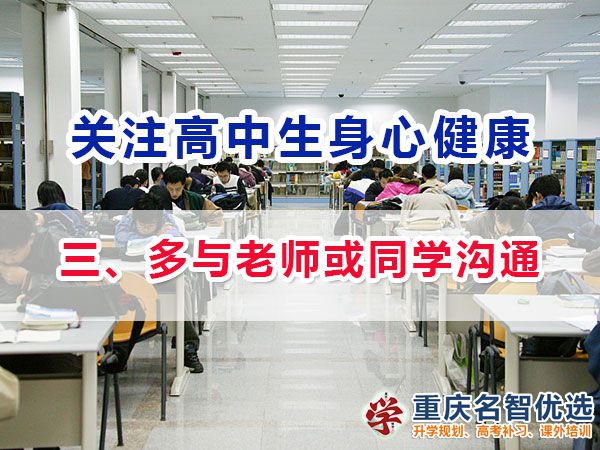 高一高二提前备战高考必备第三步：多与老师或同学沟通；重庆高考补课机构