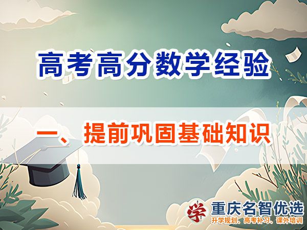 高考数学高分学霸学习必备方法（一）：提前巩固基础知识；重庆高考补习学校