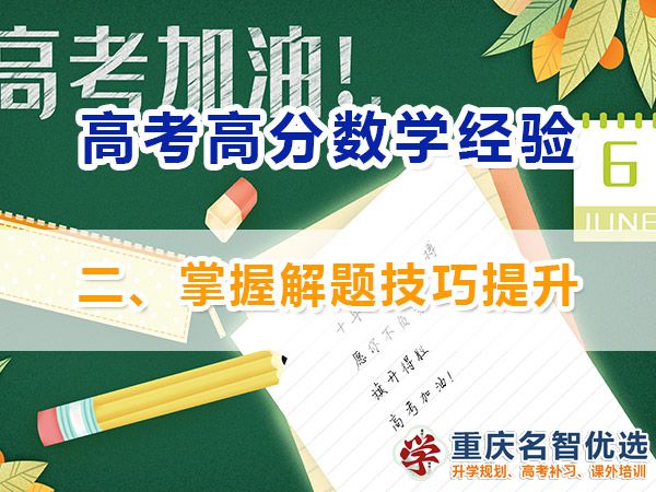 高考数学高分学霸学习必备方法（二）：掌握解题技巧提升；高考补习学校经验