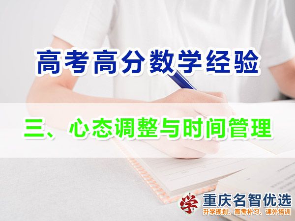 高考学霸数学高分必备方法（三）：心态调整与时间管理；高考补课机构