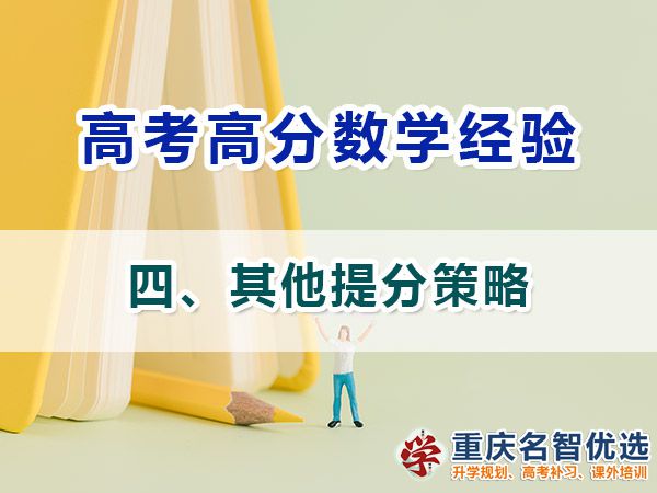 高考学霸数学高分必备方法（四）：其他提分策略；高考补习机构经验