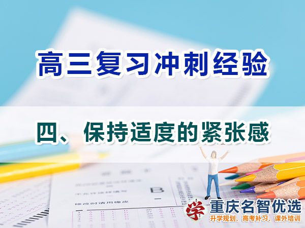 特别在高三备战高考必备第四步：保持适度的紧张感；高考补习学校经验