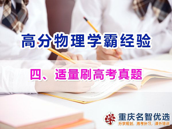 高中物理高分学霸必备方法（四）：适量刷高考真题；重庆高考补课机构