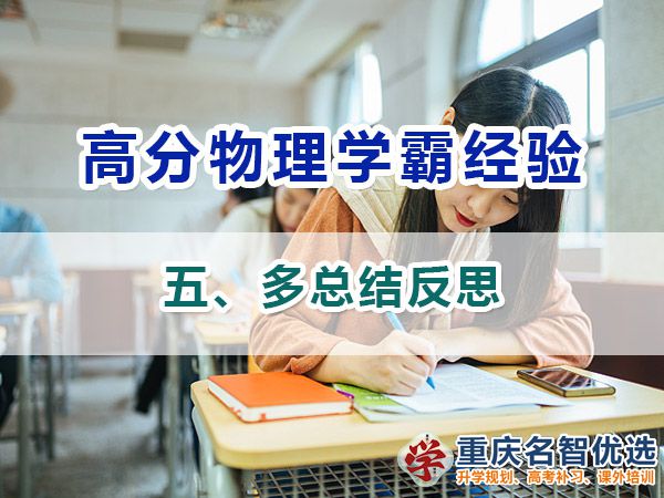 高中物理高分学霸必备方法（五）：总结反思；重庆高考补习学校