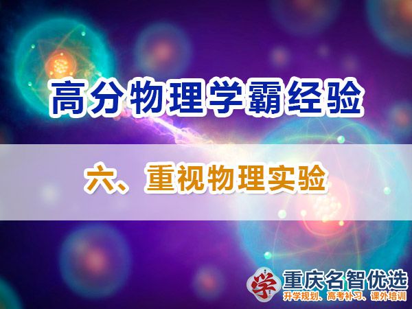 高中物理高分学霸经必备方法（六）：重视物理实验；高考补习学校经验