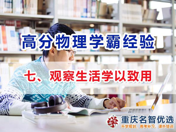 物理高考高分学霸经验方法（七）：观察生活学以致用；高考补习学校