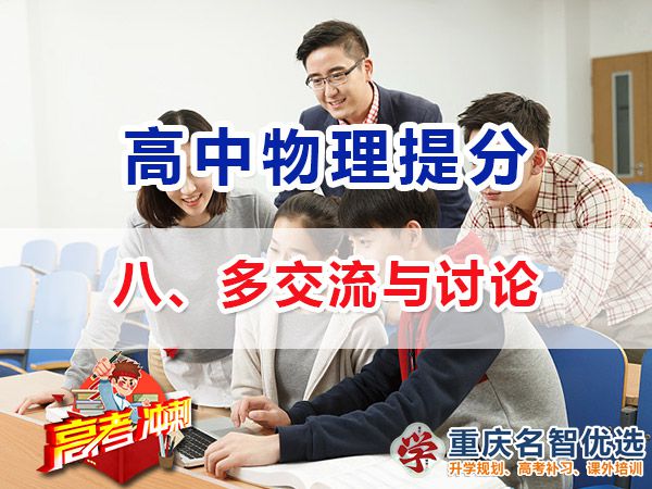 高考物理高分学霸经验方法（八）：多交流与讨论；重庆高考补习学校