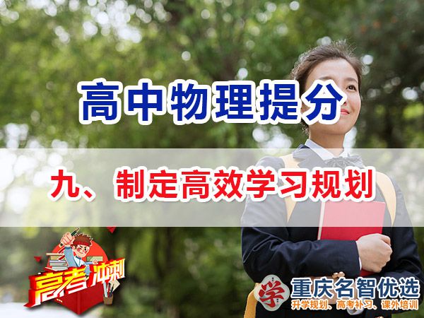 高考物理学霸高分经验方法（九）：制定学习计划；重庆高考补习学校