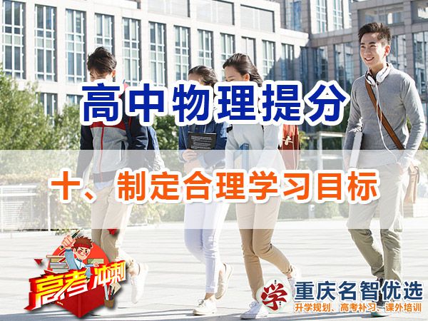 高考物理学霸高分经验方法（十）：制定合理目标；重庆高考补习学校