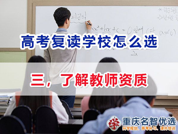 高考复读学校该怎么选择（三）：了解教师资质；高考复读学校