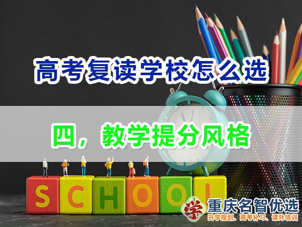 高考复读学校如何正确选择（四）：教学提分风格；重庆高考复读学校