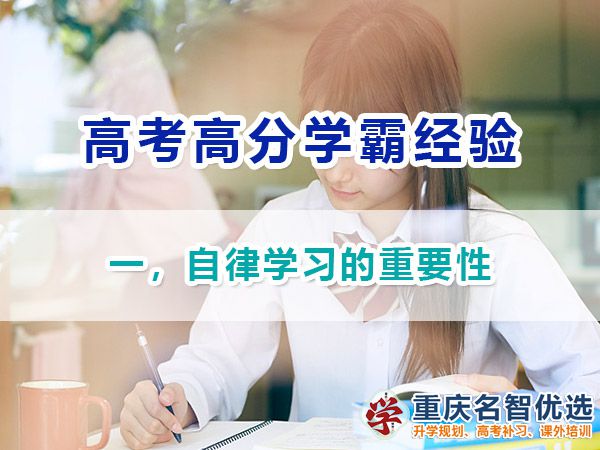 高考高分学霸经验（一）！自律学习的重要性；重庆高考补习学校浅谈