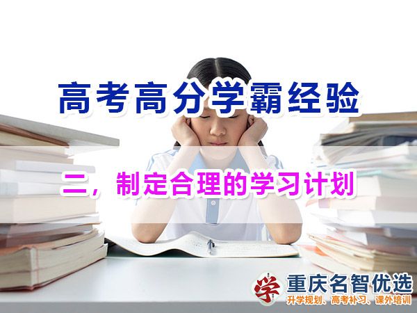 高考高分学霸必备（二）：制定合理的学习计划；重庆高考补习学校