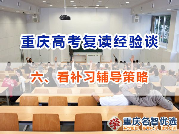 高考复读学校正确选择方法（六）：看补习辅导策略；重庆补习机构经验