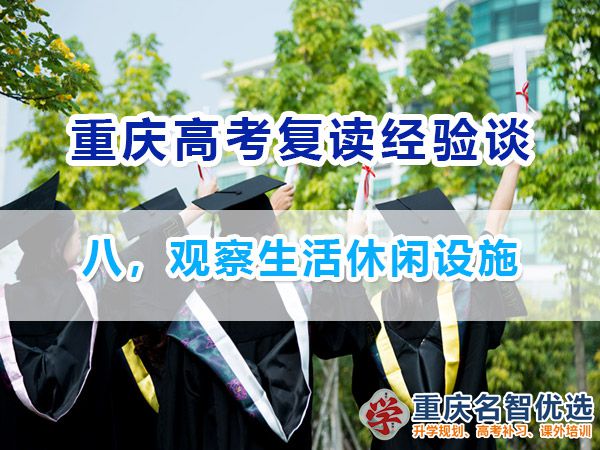 高考复读学校正确选择方法（八）：观察生活休闲设施；重庆高考补习班经验