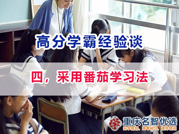 高考高分学霸养成记（四）：采用番茄学习法；重庆高考补习学校经验