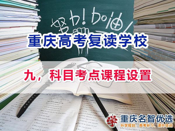 高考复读学校选择必看（九）：科目考点课程设置；重庆高考复读学校经验