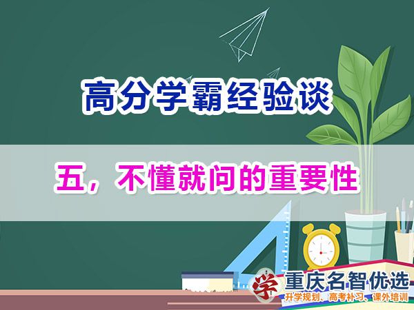 高考高分学霸养成记（五）：不懂就问；重庆高考补习学校经验