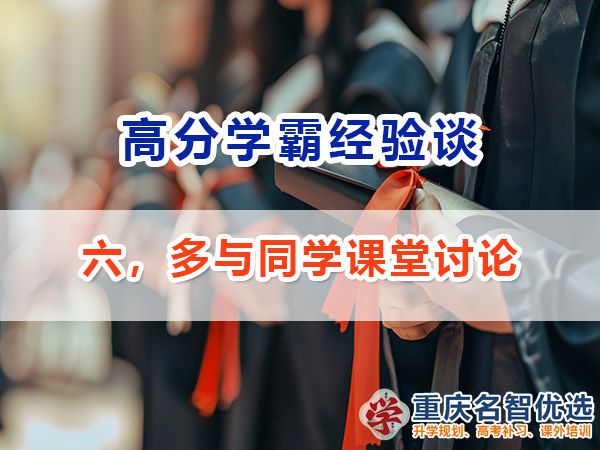  高考高分学霸养成记（六）：多与同学课堂讨论；重庆高考补习学校经验