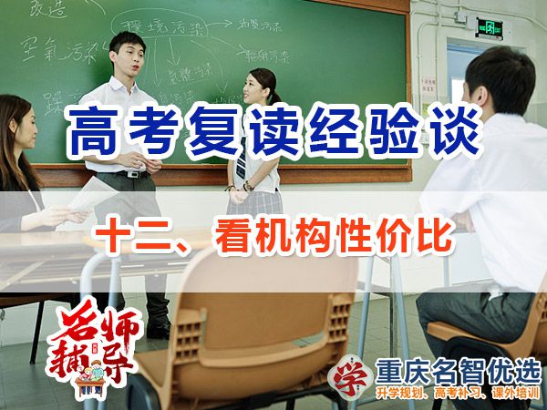 高考复读学校专业选择方法（十二）：看性价比；高考补习学校