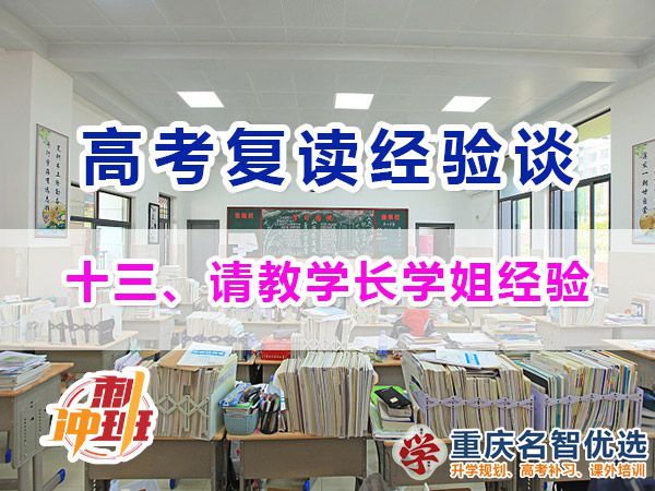 高考复读学校专业选择方法（十三）：学长学姐经验；重庆高考复读学校