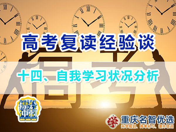 高考复读学校专业选择方法（十三）：自我学习状况分析；重庆高考复读学校经验