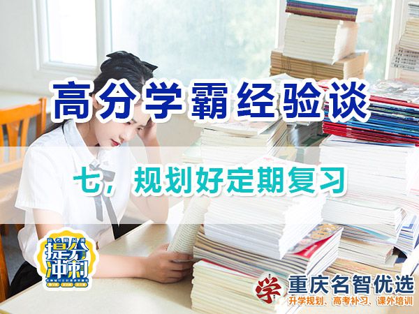 高考高分学霸养成记（七）：规划好定期复习；重庆高考补习学校