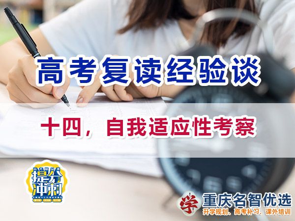 高考复读学校选择技巧必备（十四）：适应性考察；重庆高考补习学校