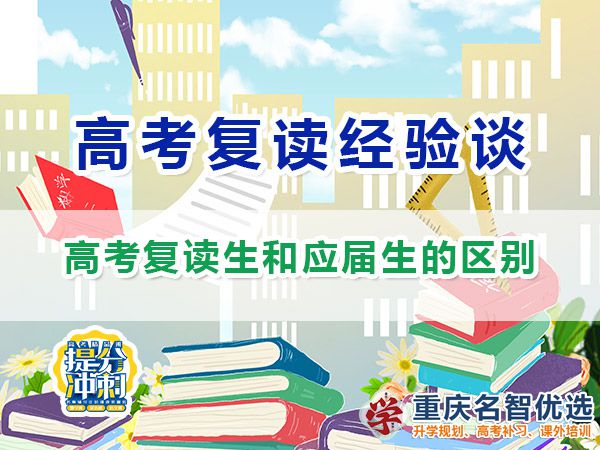 重庆高考复读生和应届生的区别？重庆高考补习学校经验分享