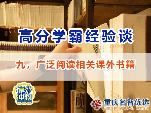 高考高分学霸必备方法（九）：广泛阅读；重庆高考补习学校经验谈