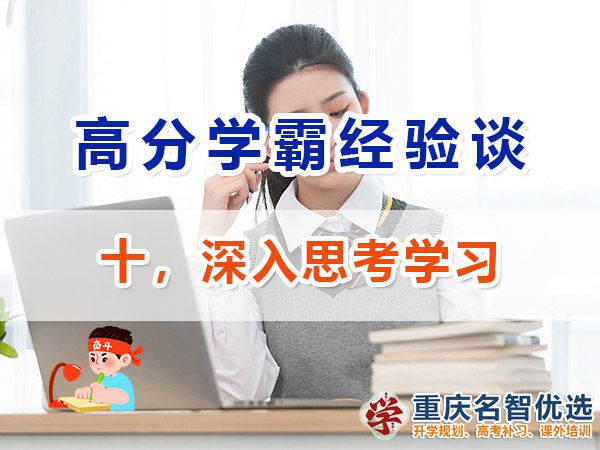 高考高分学霸必备方法（十）：深入思考；重庆高考补习学校