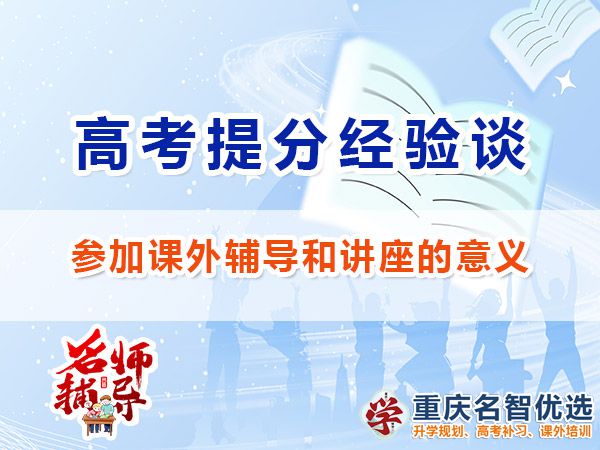 高三复习冲刺高考参加课外辅导和讲座的意义；重庆高考补习学校经验