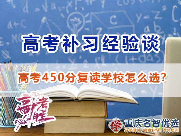 高考450分失利计划复读选择高考补习哪里好？重庆高考复读学校