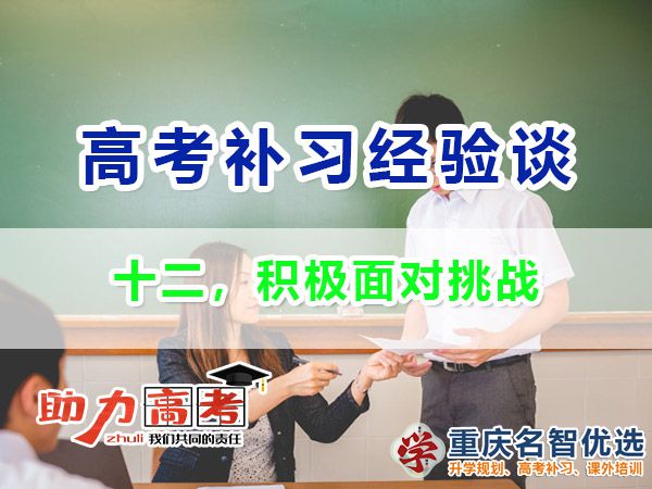 高考高分学霸必备经验（十二）：积极面对挑战；重庆高考补习学校