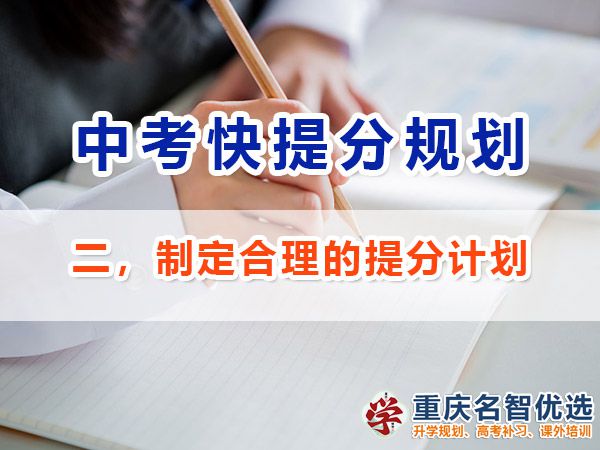 初三成绩不理想逆袭中考第二步：制定合理的提分计划；重庆中考补习班经验