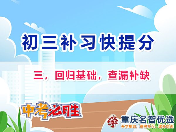 初二成绩差升入初三逆袭中考第三步：回归基础，查漏补缺；重庆中考补习班