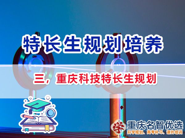 初中科技特长生培养项目包含哪些？重庆特长生升学规划