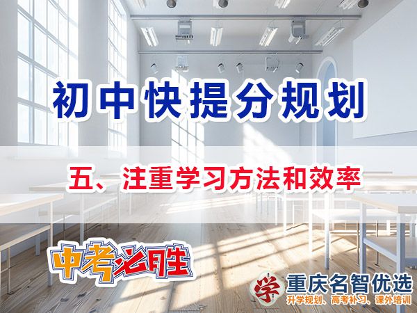 升入初三成绩差快提分方法第五步：注重学习方法和效率；重庆中考补习